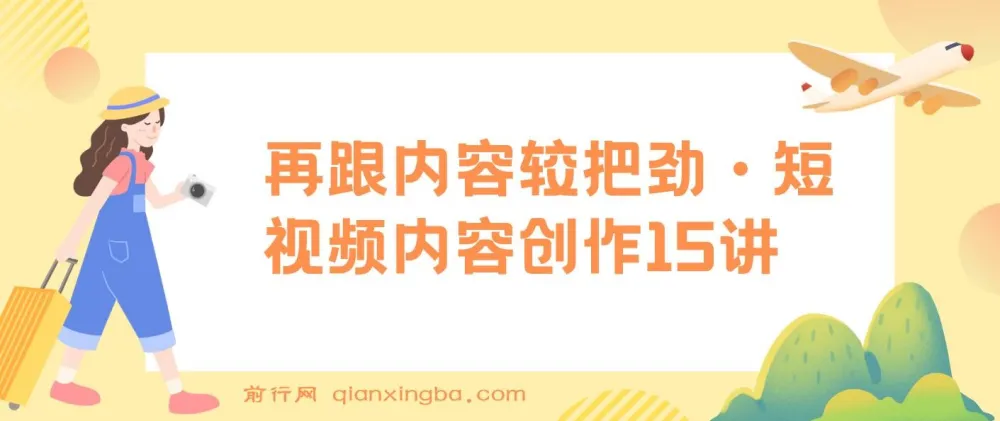玩家学堂:再跟内容较把劲·短视频内容创作15讲