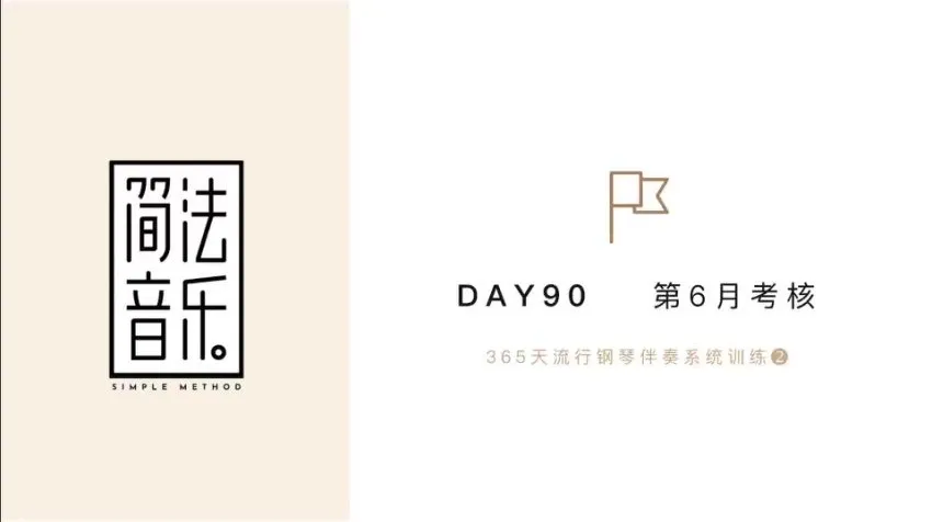 流行钢琴伴奏30天速成:Topnote技巧与和弦实战课程