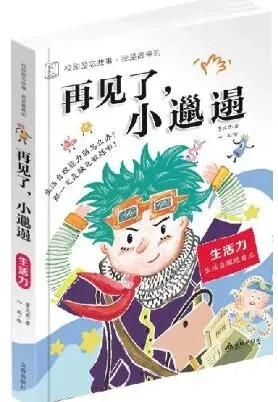 校园励志有声故事《再见了，小邋遢》18集