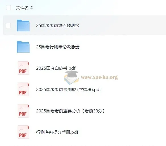2025 国考考前提分手册