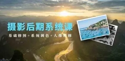 摄影后期系统课:基础修图、系统调色与人像精修