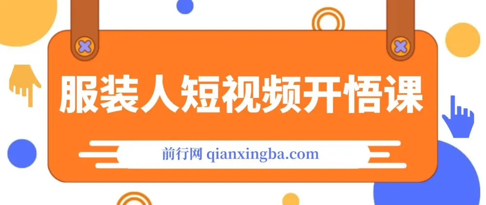 《服装IP同城引流:流量逻辑揭秘,精准打造成交视频——〈服装人短视频开悟课〉实战指南》