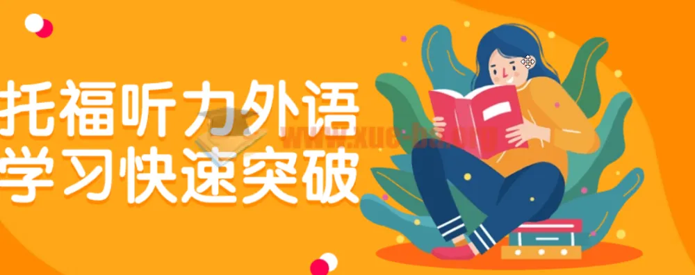 托福听力外语学习快速突破课程