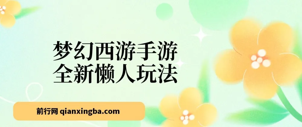 梦幻西游手游全新懒人玩法:小白一部手机轻松操作