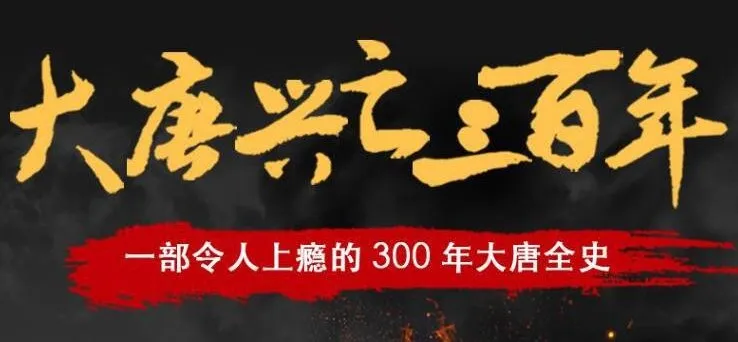 有声小说《大唐兴亡三百年》：读客熊猫君播讲，337集全