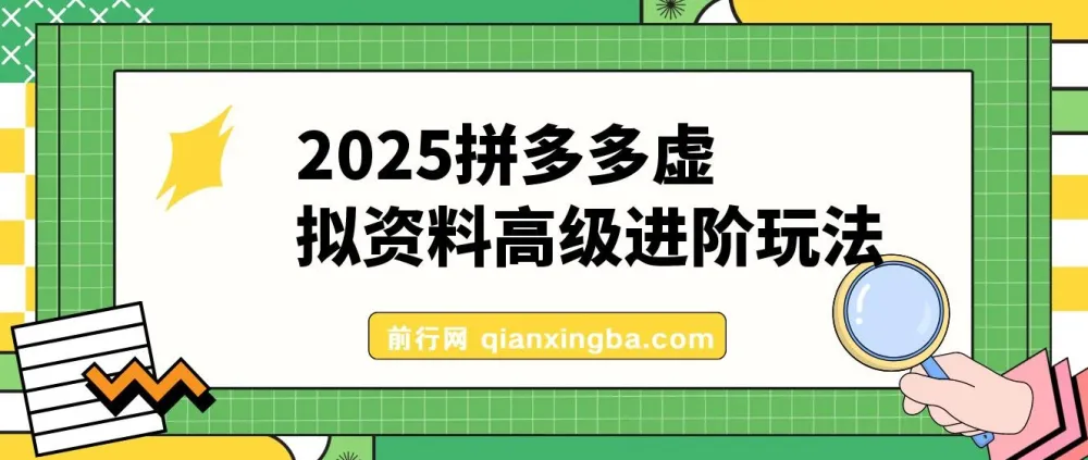 2025拼多多虚拟资料高级进阶玩法:小白保姆级教程