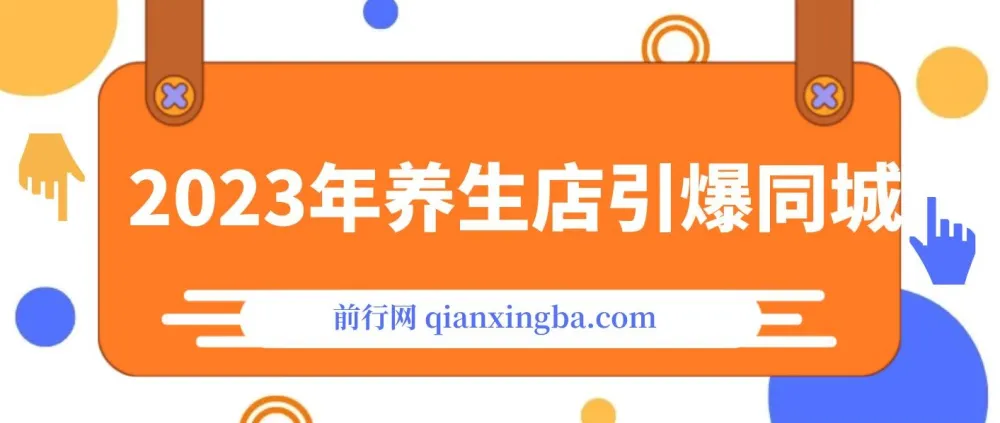 《2023养生店·引爆同城:300家养生店同城号实操经验总结课程》