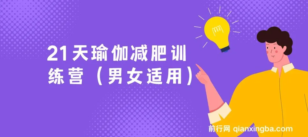 21天瑜伽减肥训练营(男女适用)