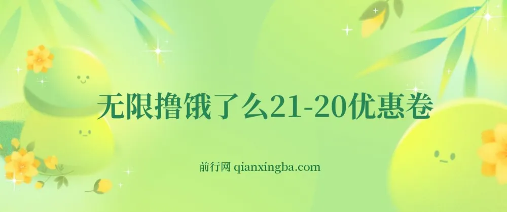 无限撸饿了么21 - 20优惠券及50 - 20电影优惠券项目介绍