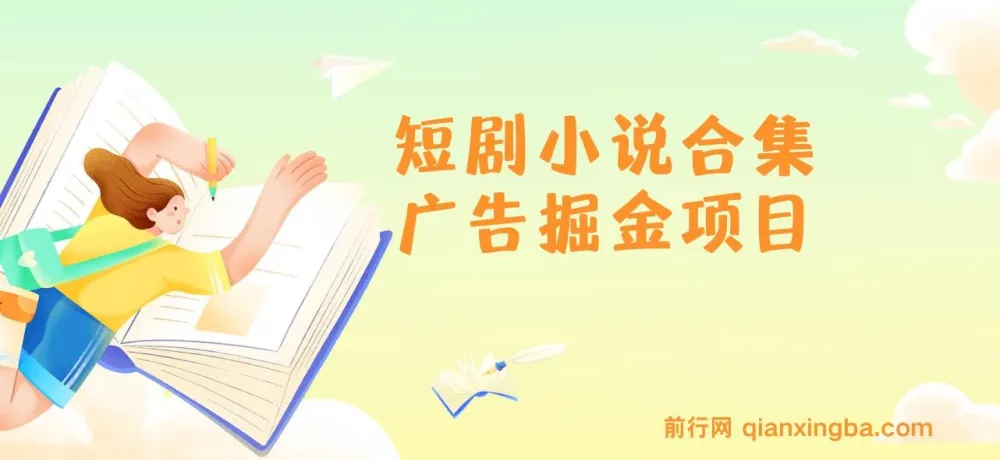短剧小说合集广告掘金项目:实操指南
