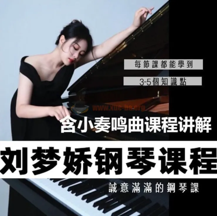 刘梦娇钢琴技巧课程:小奏鸣曲集课讲解