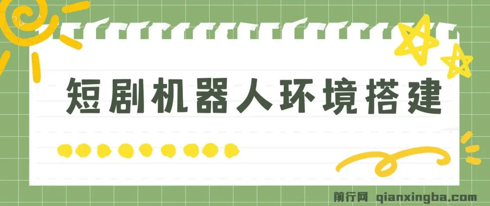 短剧变现:短剧机器人搭建教程