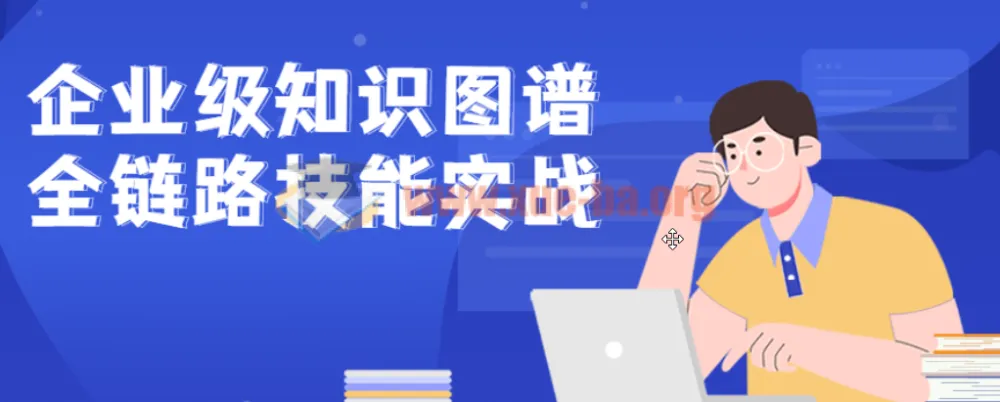 企业级知识图谱全链路技能实战课程
