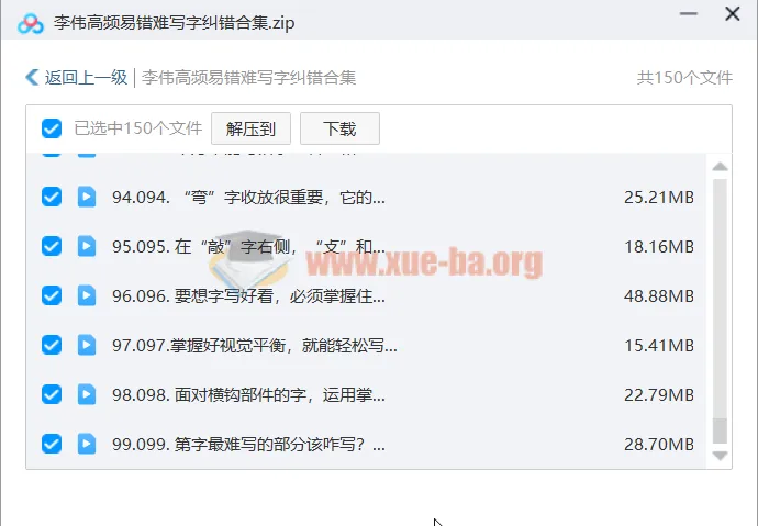 李伟高频易错难写字纠错合集