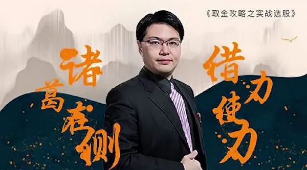 坦克爷孙伊廷《取金攻略之实战选股（三国篇）》