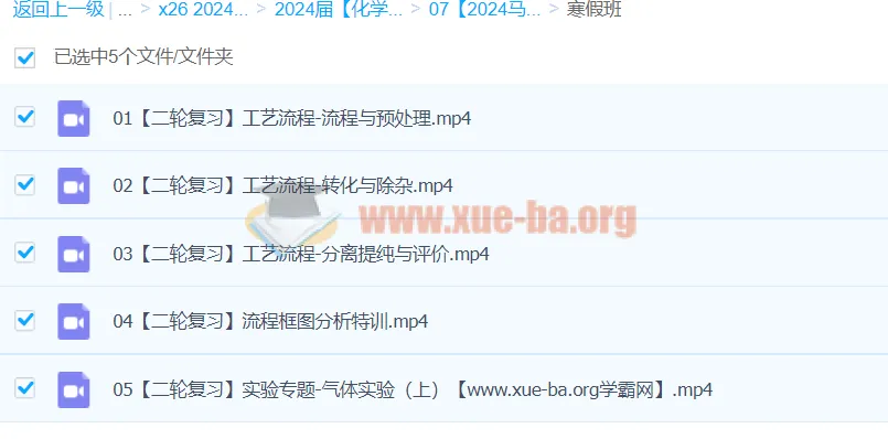 2024高三高考化学马旭悦寒假班课程