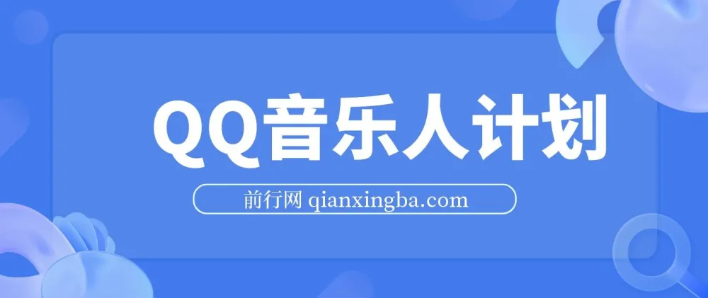 2024 QQ音乐人计划:纯无脑操作,轻松月入5000+(可批量放大)