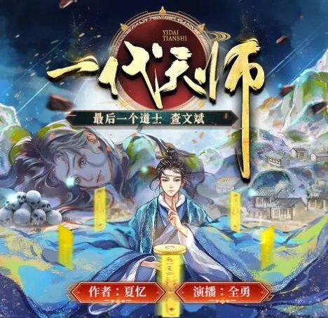 有声小说《一代天师》夏忆原著全勇领衔演播多人有声剧1010集完结