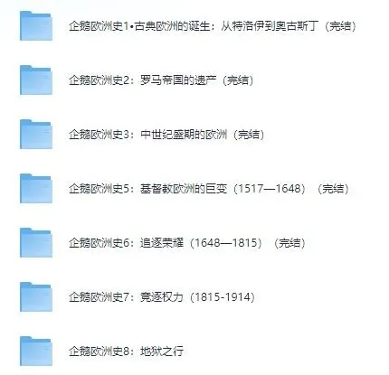 有声书《企鹅欧洲史系列》8册全集——全景式欧洲通史，权威学者联袂打造