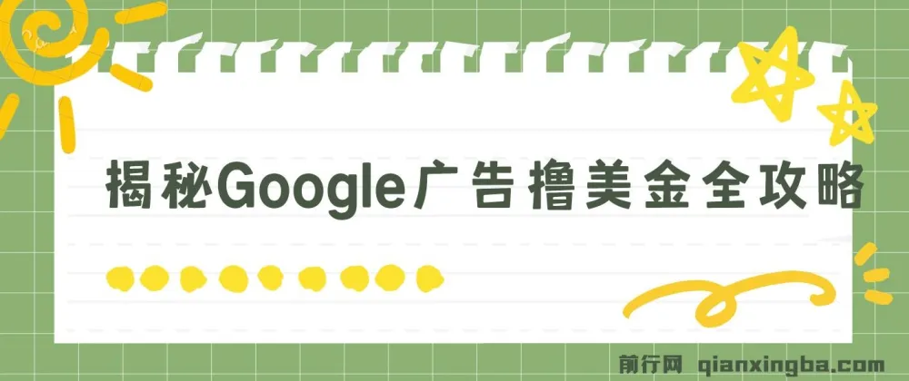 Google广告撸美金全攻略：3分钟赚2.5美金，日入200美元实操教程