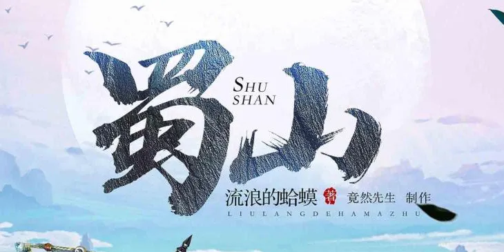 爆笑网游开派神作《蜀山》流浪的蛤蟆原著 竟然先生多人有声剧578集