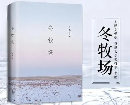 李娟《冬牧场》有声书60集全本 | 茅盾文学新人奖获奖作品