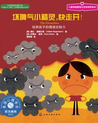 儿童情绪管理绘本《坏脾气小精灵,快走开》PPT课件