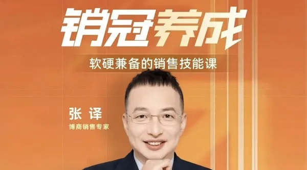 张译软硬兼备销售技能课:销冠三火轮系统,突破业绩瓶颈的实战方法论