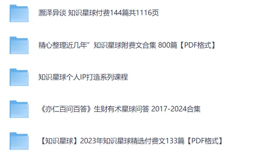 知识星球付费文章超全合集,涵盖商业、副业、投资与个人成长