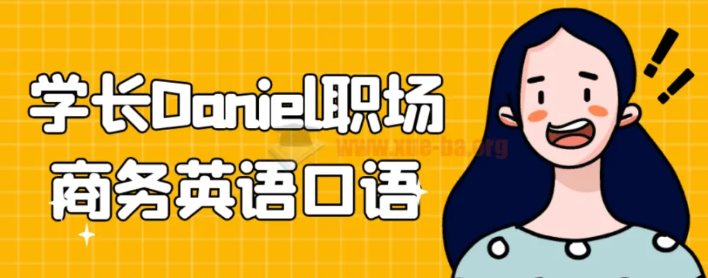 学长Daniel职场商务英语口语实战课程