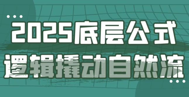 2025底层公式逻辑撬动自然流：千川投流与精准起号实战课程