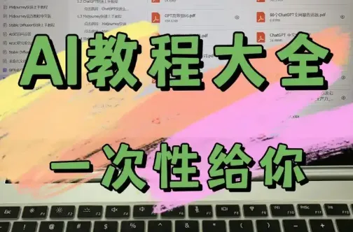 AI教程合集：万维钢、透透糖、李一舟等名师课程资源