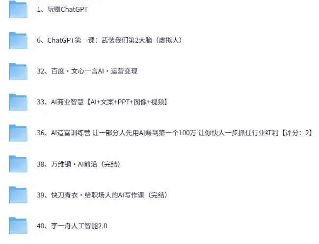 AI教程合集：万维钢、透透糖、李一舟等名师课程资源