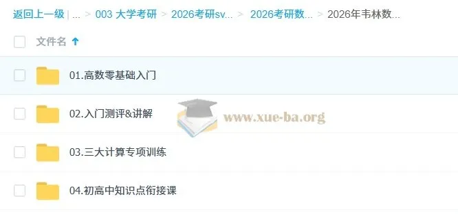 2026考研数学零基础入门:韦林余炳森高数全程班系统课程
