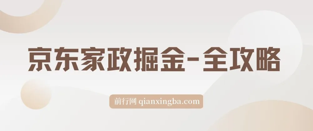 京东家政掘金全攻略:一单利润20-40元,轻松上手实操指南