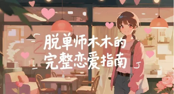 脱单师木木:《聊天鬼才+约会鬼才》恋爱社交实战课