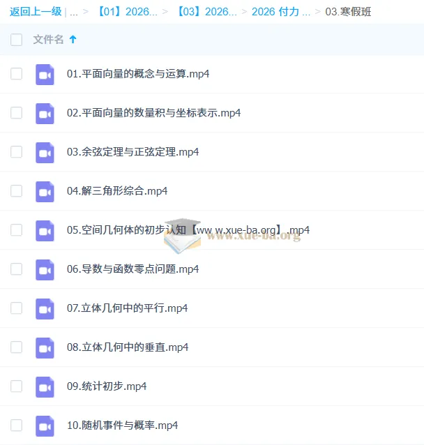 付力 2026 高一数学 二轮寒假班 系统提升课程