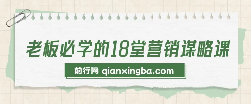 老板必学的18堂营销谋略课:实战案例与策略拆解