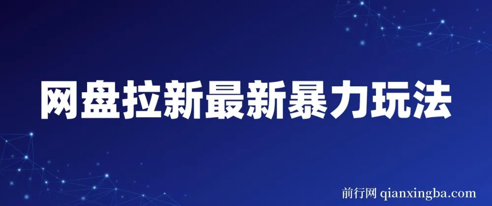 网盘拉新高效实操指南:社区复制粘贴玩法,轻松实现日入500+