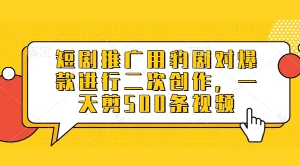 豹剧软件:爆款短剧二次创作,高效批量剪辑工具