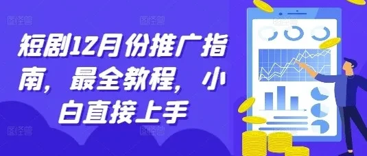 短剧12月推广实战指南,零基础新手快速上手全教程