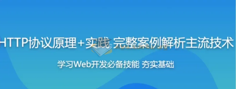 HTTP协议原理与实践：Web开发工程师进阶必修课（附源码课件）