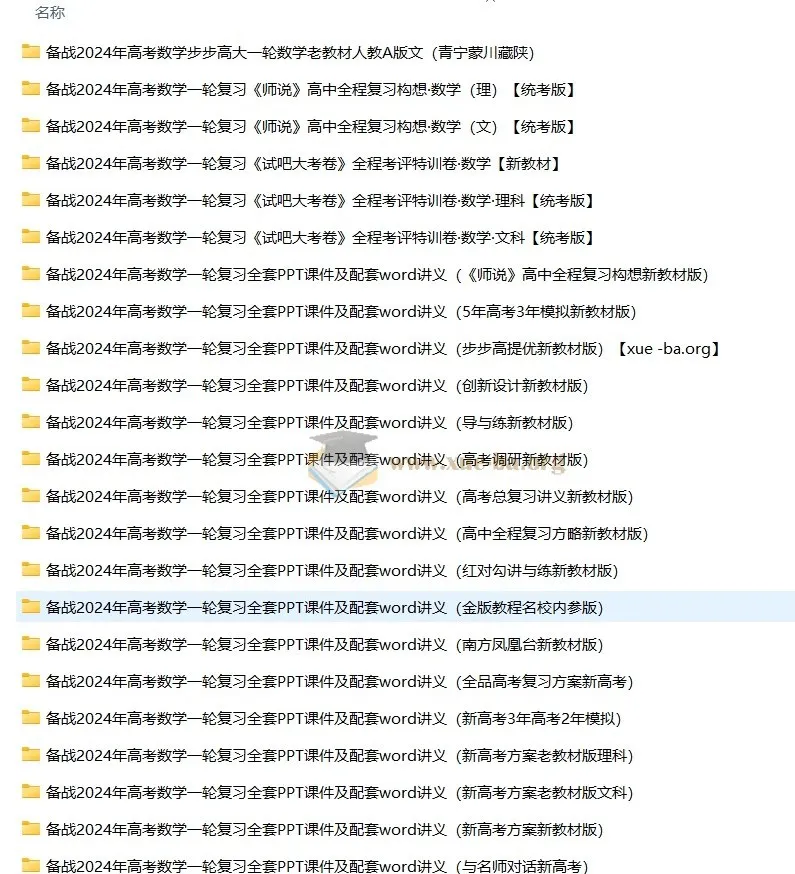 2024高考数学一轮复习资料46套合集（含人教A/北师/湘教版Word+PPT）