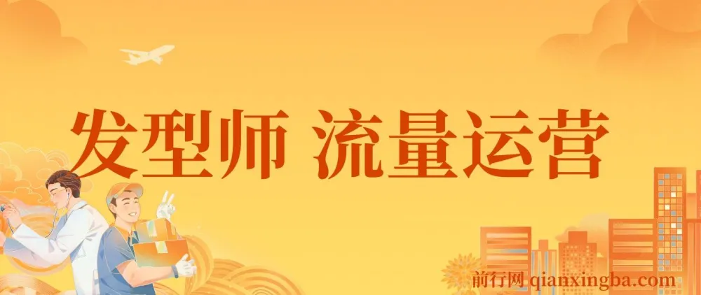 发型师流量运营实战课：掌握互联网获客与变现全流程