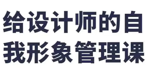设计师自我形象管理课:穿搭、礼仪与个人IP打造