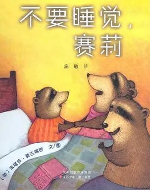 儿童绘本故事《不要睡觉,赛莉》PPT资源