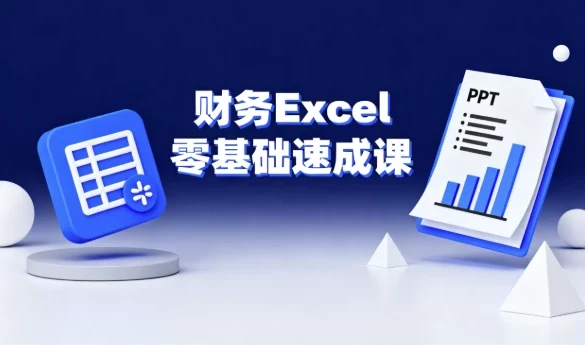 财务Excel零基础速成课:函数公式+数据透视表+PPT制作实战