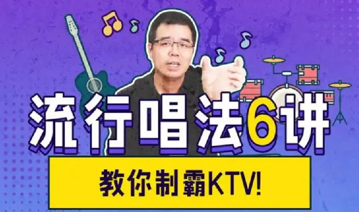 尤静波流行唱法6讲：从气息到咬字的完整演唱训练