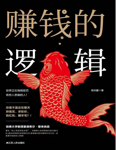 赚钱的逻辑:财富启蒙读物,改变穷人思维(PDF版)