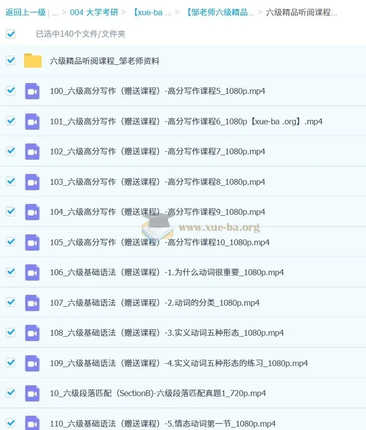 邹老师六级精品听阅课程（139节全）